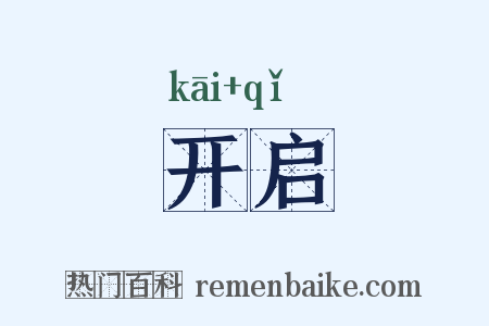 开启是什么意思的图片